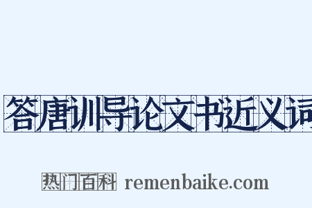 答唐训导论文书近义词是什么意思的图片